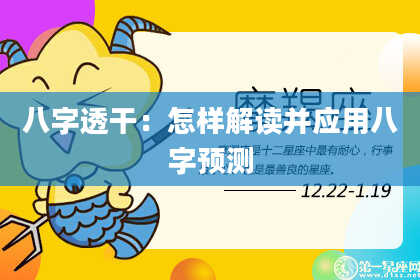 八字透干：怎样解读并应用八字预测