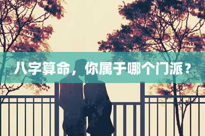 八字算命,你属于哪个门派?