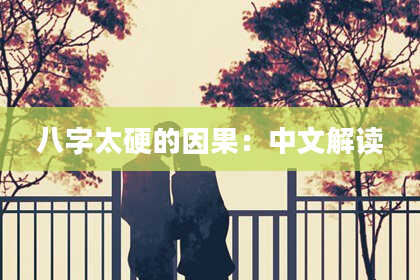 八字太硬的因果：中文解读
