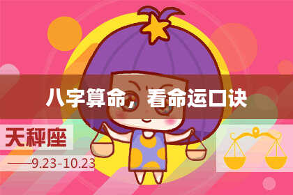 八字算命,看命运口诀