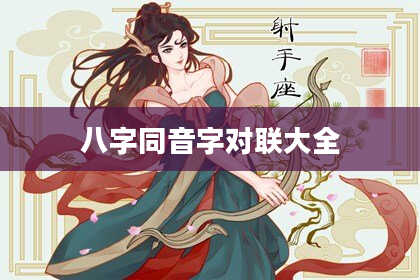 八字同音字对联大全