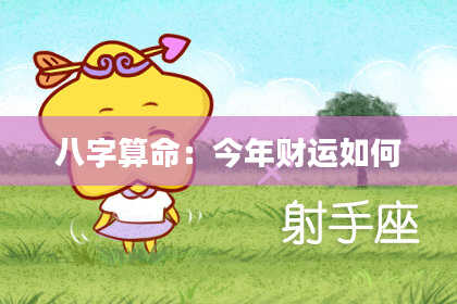 八字算命：今年财运如何