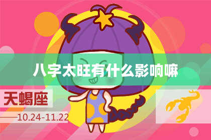 八字太旺有什么影响嘛