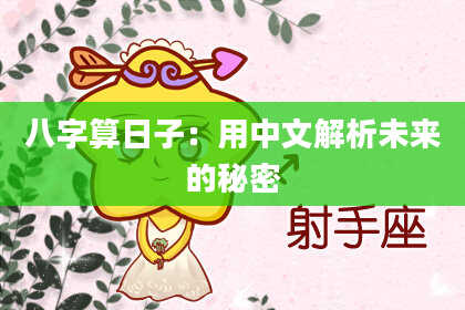 八字算日子:用中文解析未来的秘密