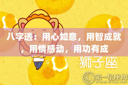 八字透：用心如意，用智成就，用情感动，用功有成