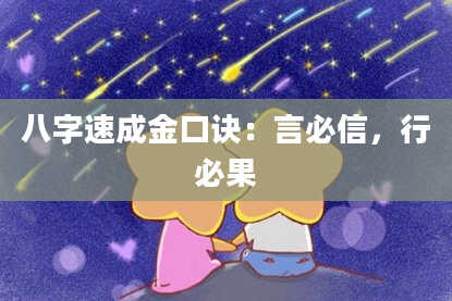 八字速成金口诀:言必信,行必果
