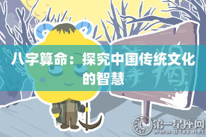 八字算命：探究中国传统文化的智慧