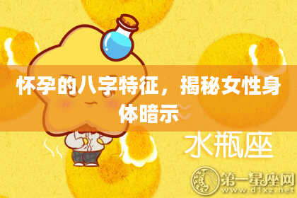 怀孕的八字特征,揭秘女性身体暗示