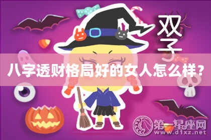 八字透财格局好的女人怎么样？