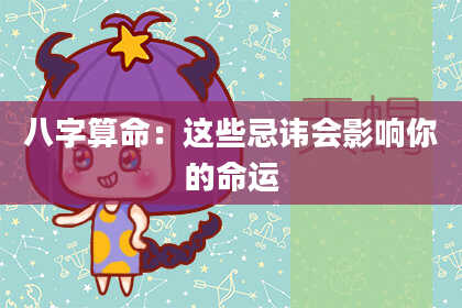 八字算命：这些忌讳会影响你的命运