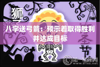 八字送弓箭:预示着取得胜利并达成目标