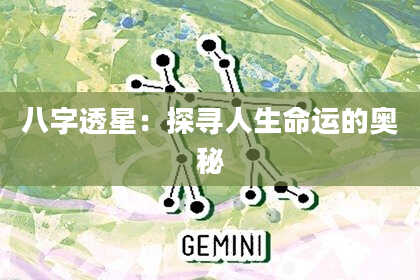 八字透星：探寻人生命运的奥秘