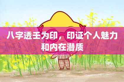 八字透壬为印，印证个人魅力和内在潜质