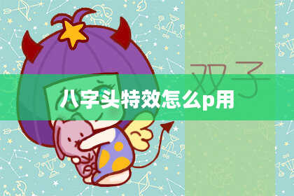 八字头特效怎么p用