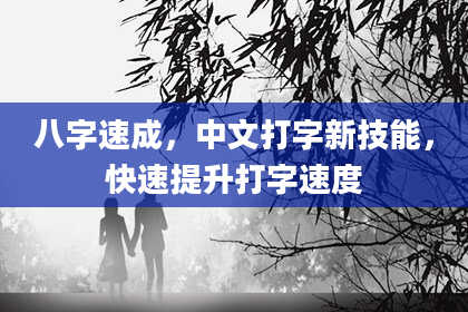 八字速成,中文打字新技能,快速提升打字速度