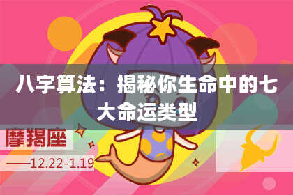 八字算法:揭秘你生命中的七大命运类型
