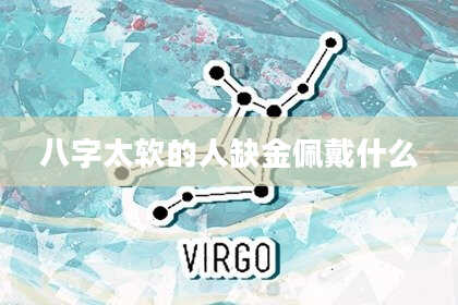 八字太软的人缺金佩戴什么