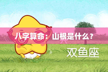 八字算命:山根是什么?