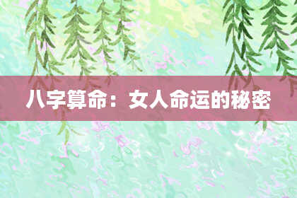 八字算命：女人命运的秘密