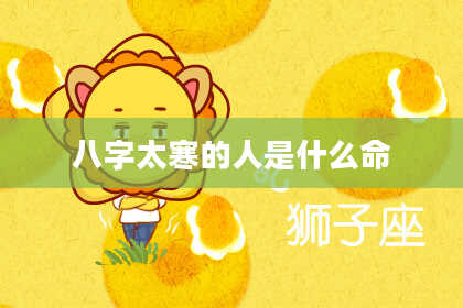 八字太寒的人是什么命