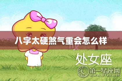 八字太硬煞气重会怎么样