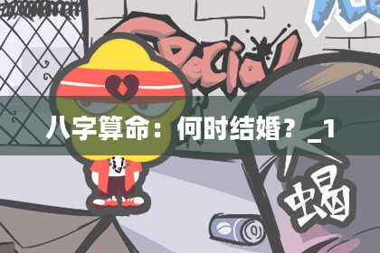 八字算命:何时结婚?_1
