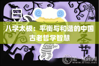 八字太极：平衡与和谐的中国古老哲学智慧