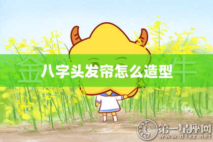 八字头发帘怎么造型