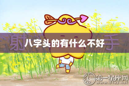 八字头的有什么不好