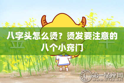 八字头怎么烫？烫发要注意的八个小窍门