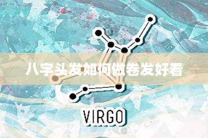 八字头发如何做卷发好看