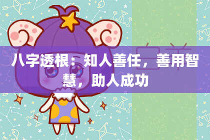 八字透根：知人善任，善用智慧，助人成功
