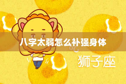 八字太弱怎么补强身体