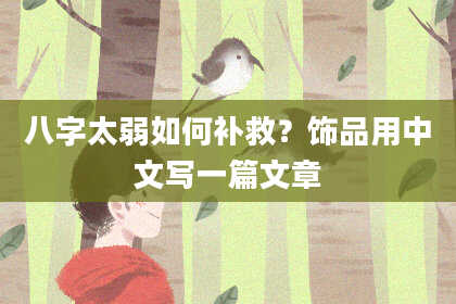 八字太弱如何补救？饰品用中文写一篇文章