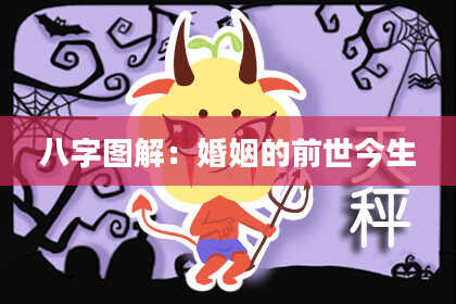 八字图解：婚姻的前世今生