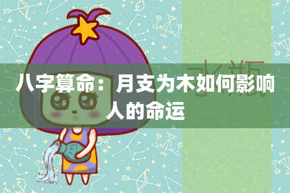 八字算命：月支为木如何影响人的命运