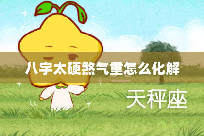八字太硬煞气重怎么化解