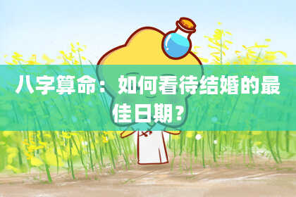 八字算命：如何看待结婚的最佳日期？
