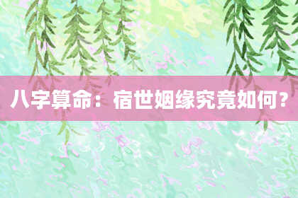 八字算命：宿世姻缘究竟如何？