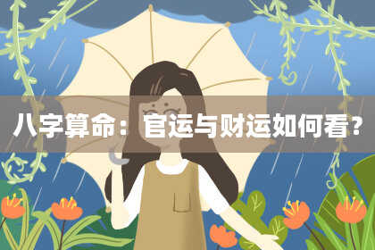 八字算命:官运与财运如何看?