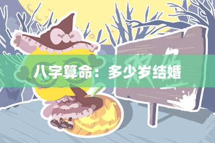 八字算命:多少岁结婚