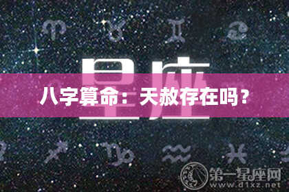 八字算命：天赦存在吗？