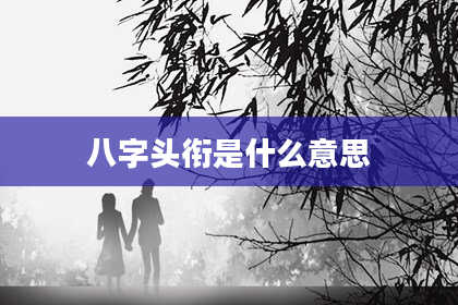 八字头衔是什么意思
