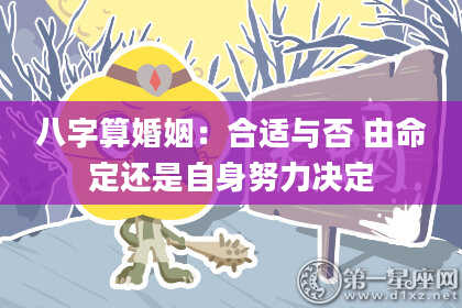 八字算婚姻:合适与否 由命定还是自身努力决定