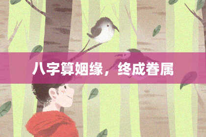 八字算姻缘,终成眷属