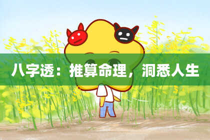 八字透：推算命理，洞悉人生