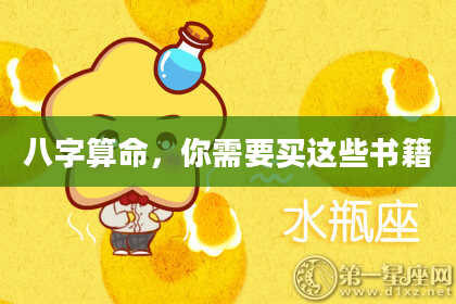 八字算命,你需要买这些书籍