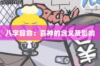 八字算命：喜神的含义及影响