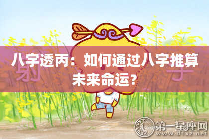 八字透丙：如何通过八字推算未来命运？