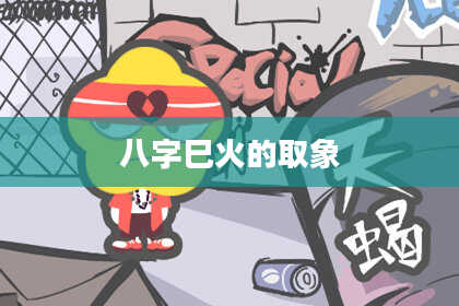 八字巳火的取象